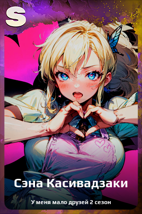 Карточка персонажа Сэна Касивадзаки