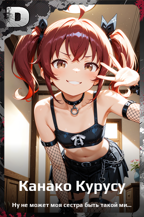 Карточка персонажа Канако Курусу