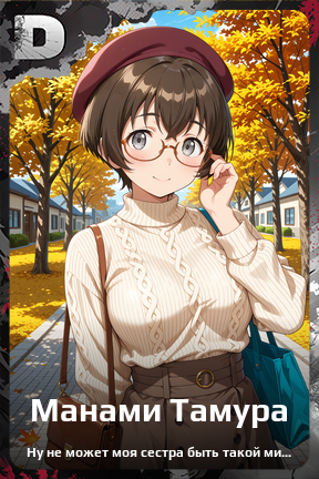 Карточка персонажа Манами Тамура