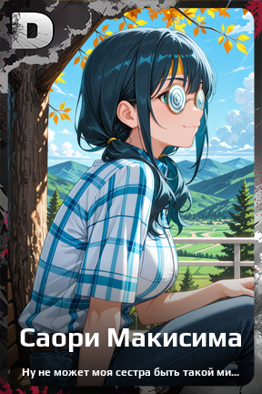 Карточка персонажа Саори Макисима