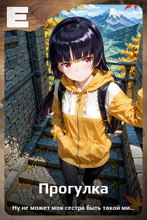 Карточка персонажа Прогулка