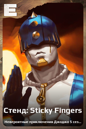 Карточка персонажа Стенд: Sticky Fingers