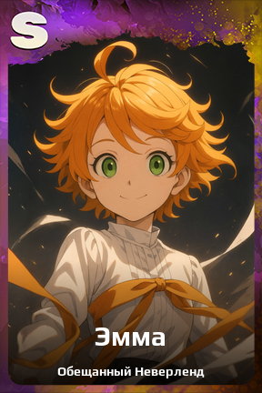 Карточка персонажа Эмма