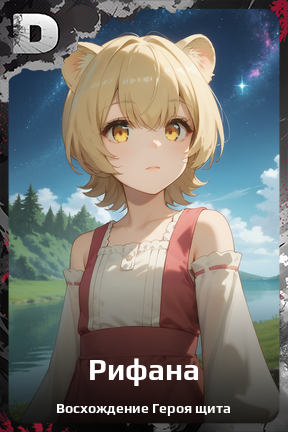 Карточка персонажа Рифана