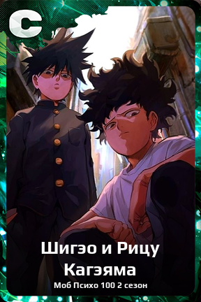 Карточка персонажа Шигэо и Рицу Кагэяма