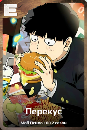 Карточка персонажа Перекус
