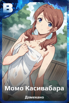 Карточка персонажа Момо Касивабара