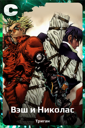 Карточка персонажа Вэш и Николас
