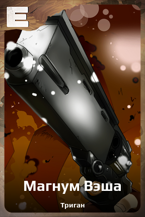 Карточка персонажа Магнум Вэша