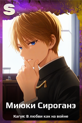 Карточка персонажа Миюки Сироганэ