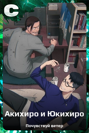 Карточка персонажа Акихиро и Юкихиро
