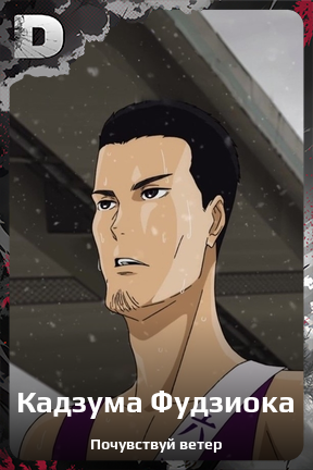 Карточка персонажа Кадзума Фудзиока