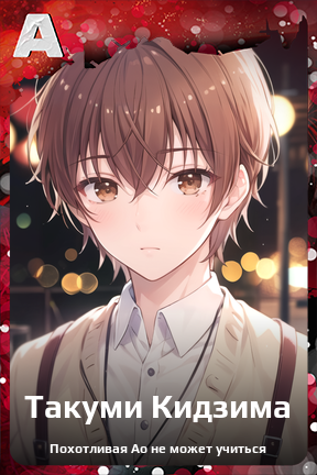 Карточка персонажа Такуми Кидзима