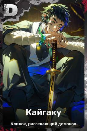 Карточка персонажа Кайгаку