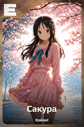 Карточка персонажа Сакура