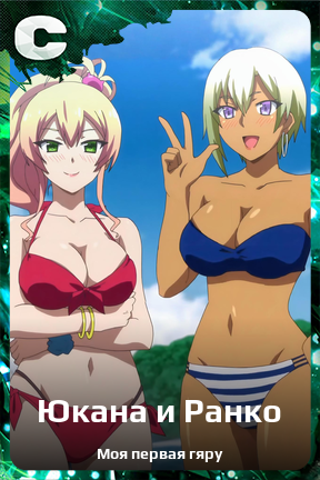 Карточка персонажа Юкана и Ранко