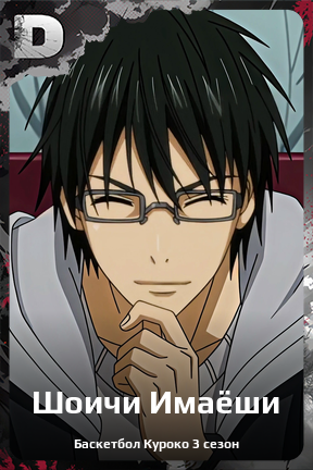 Карточка персонажа Шоичи Имаёши