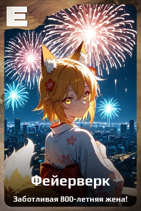 Карточка персонажа Фейерверк