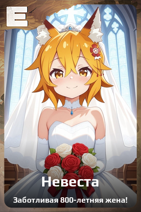 Карточка персонажа Невеста