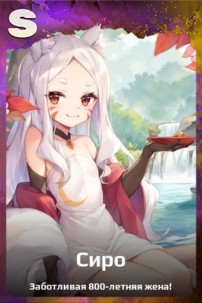 Карточка персонажа Сиро
