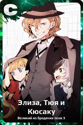 Карточка персонажа Элиза, Тюя и Кюсаку