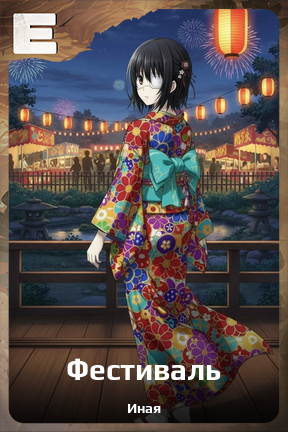 Карточка персонажа Фестиваль