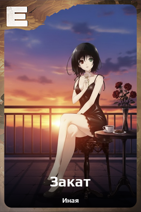 Карточка персонажа Закат