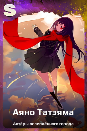 Карточка персонажа Аяно Татэяма