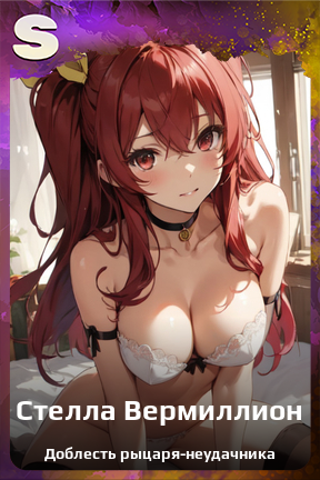 Карточка персонажа Стелла Вермиллион