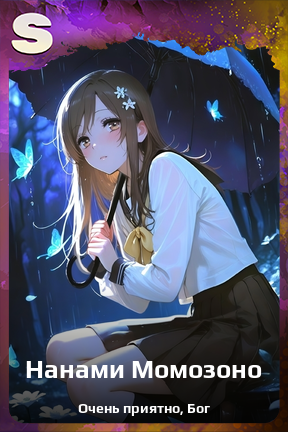 Карточка персонажа Нанами Момозоно