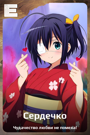 Карточка персонажа Сердечко