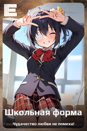 Карточка персонажа Школьная форма