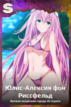 Карточка персонажа Юлис-Алексия фон Риссфельд