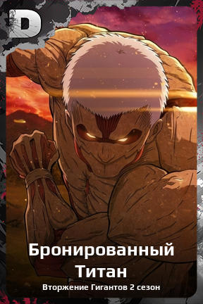 Карточка персонажа Бронированный Титан