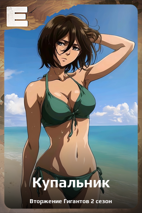 Карточка персонажа Купальник