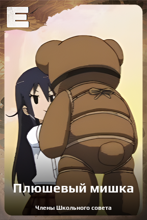 Карточка персонажа Плюшевый мишка