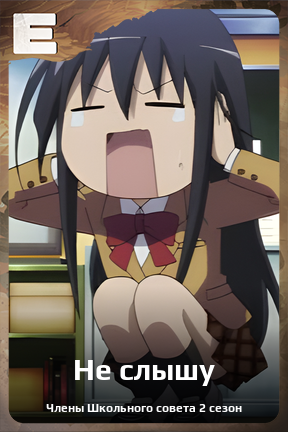 Карточка персонажа Не слышу