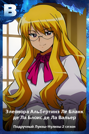 Карточка персонажа Элеонора Альбертинэ Ле Бланк де Ла Блоис де Ла Вальер