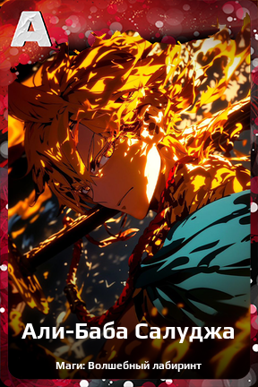 Карточка персонажа Али-Баба Салуджа