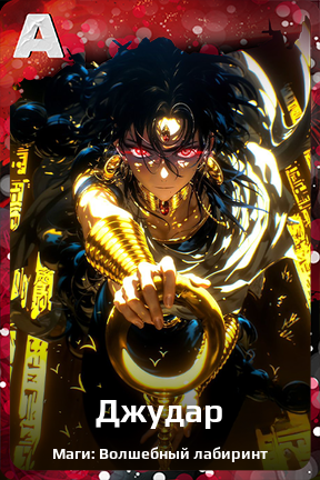 Карточка персонажа Джудар