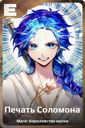 Карточка персонажа Печать Соломона