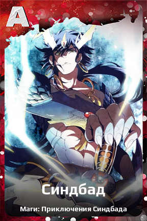 Карточка персонажа Синдбад
