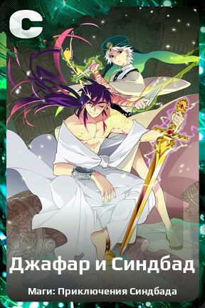 Карточка персонажа Джафар и Синдбад