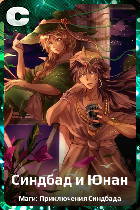 Карточка персонажа Синдбад и Юнан