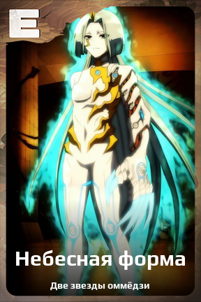 Карточка персонажа Небесная форма
