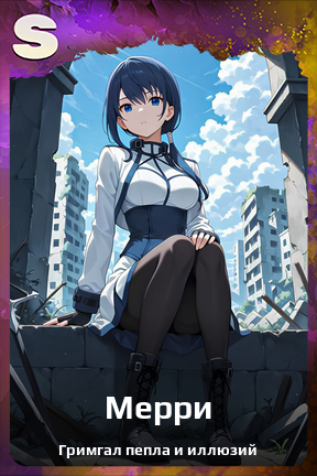 Карточка персонажа Мерри
