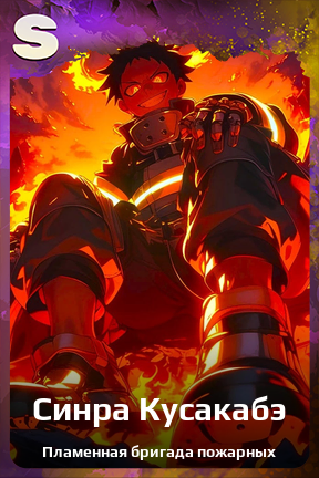 Карточка персонажа Синра Кусакабэ