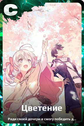 Карточка персонажа Цветение