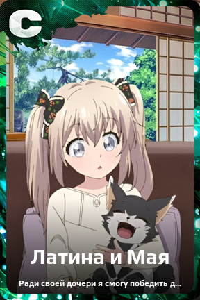 Карточка персонажа Латина и Мая
