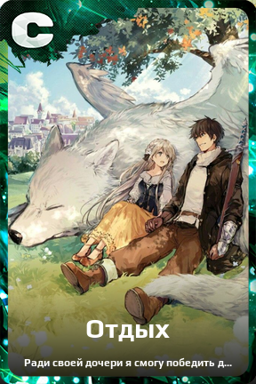 Карточка персонажа Отдых